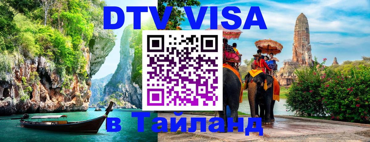 Электронная виза DTV в Тайланд Черкесск 
