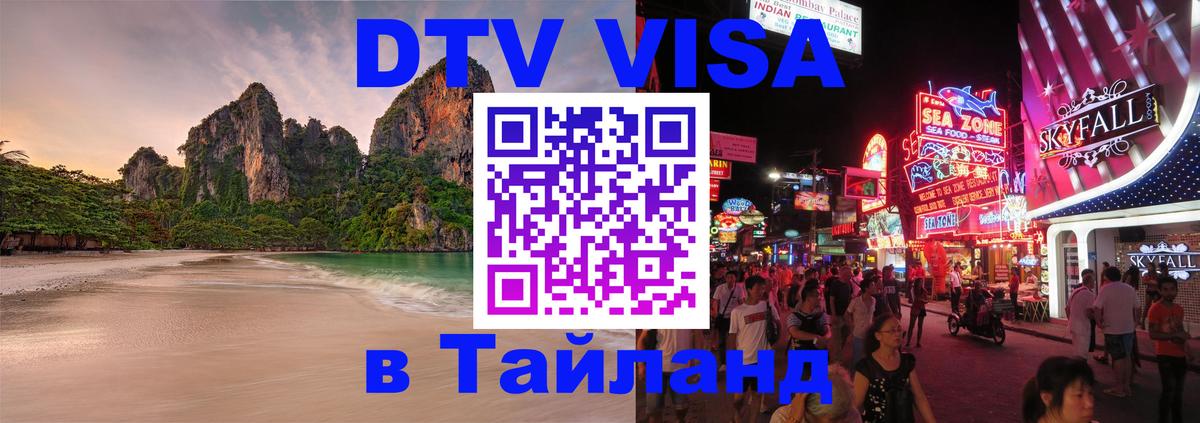 ДТВ виза в Таиланд 